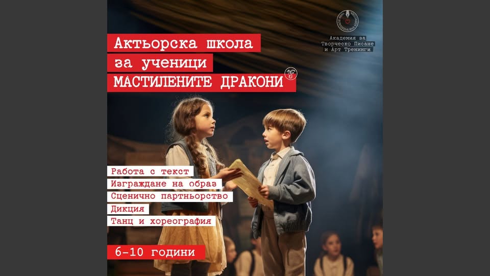 Актьорската школа „Мастилените дракони