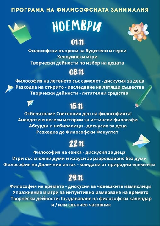 Програма на Философия за деца