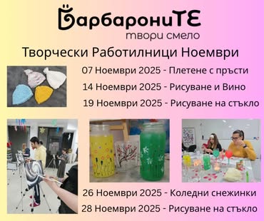 Творчески Работилници за деца  през Ноем...