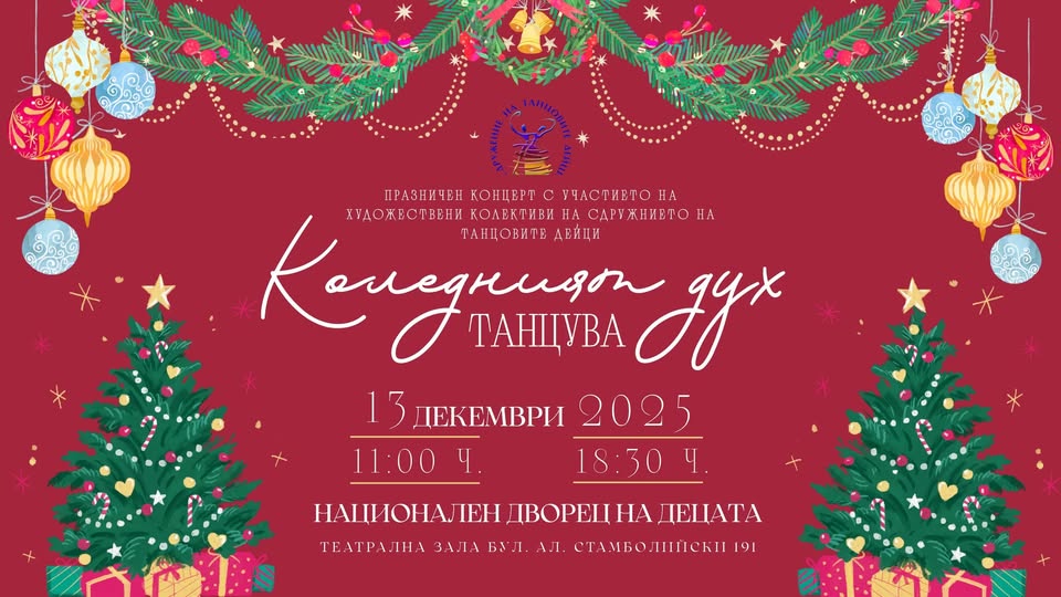 Коледния дух танцува