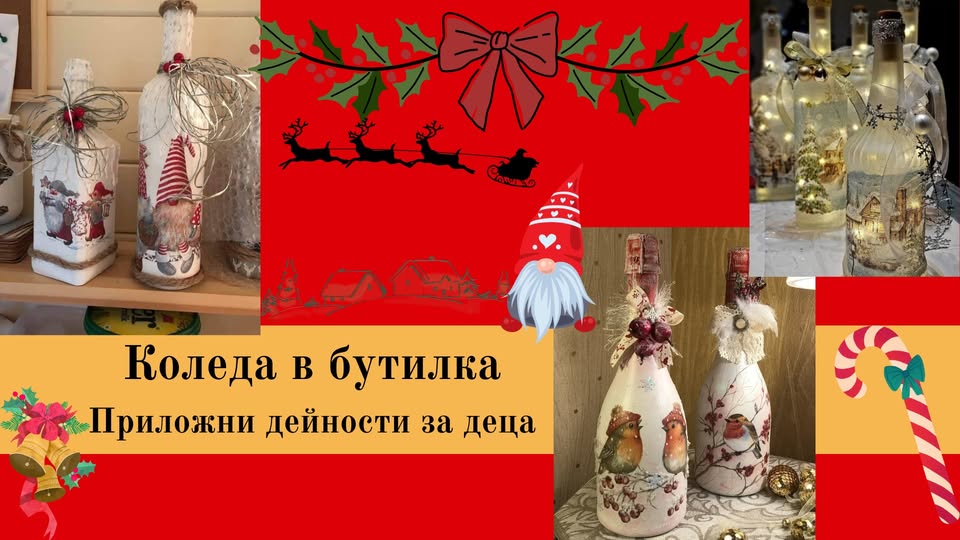 Коледна работилница за деца-изработка на...