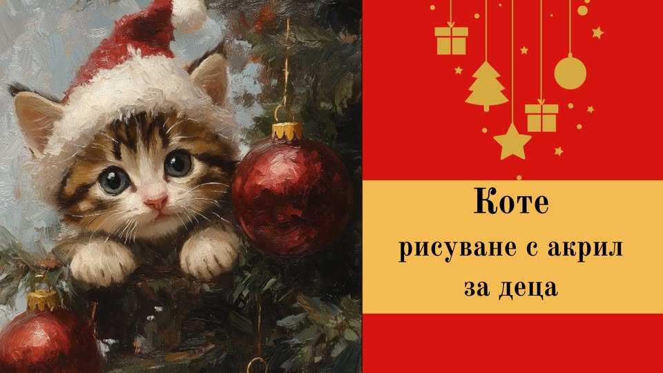 Рисуване с акрилни бои на Коте за деца