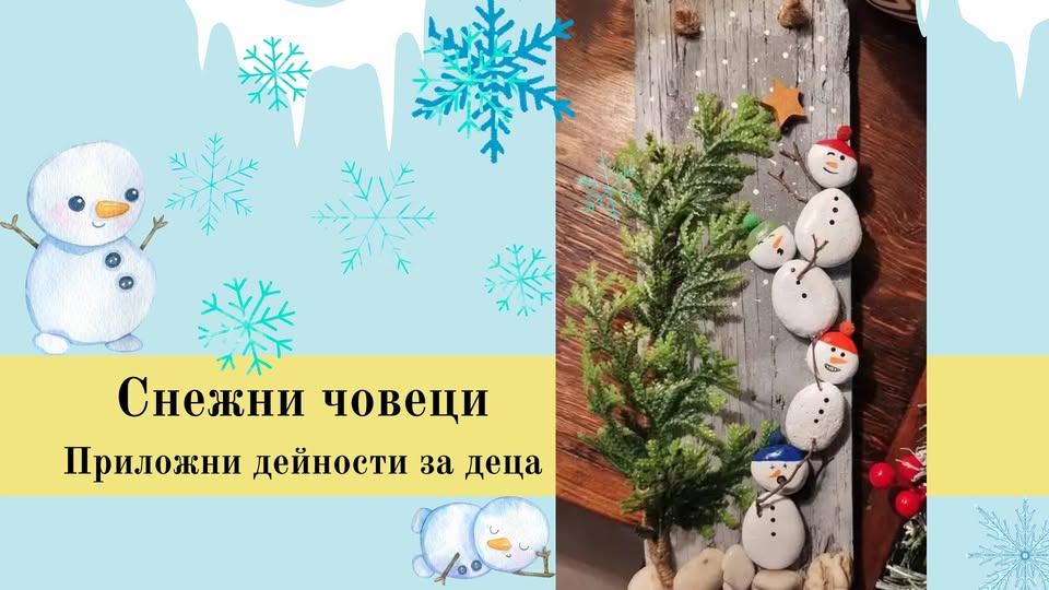 Снежни човеци-изработка на декорация за...