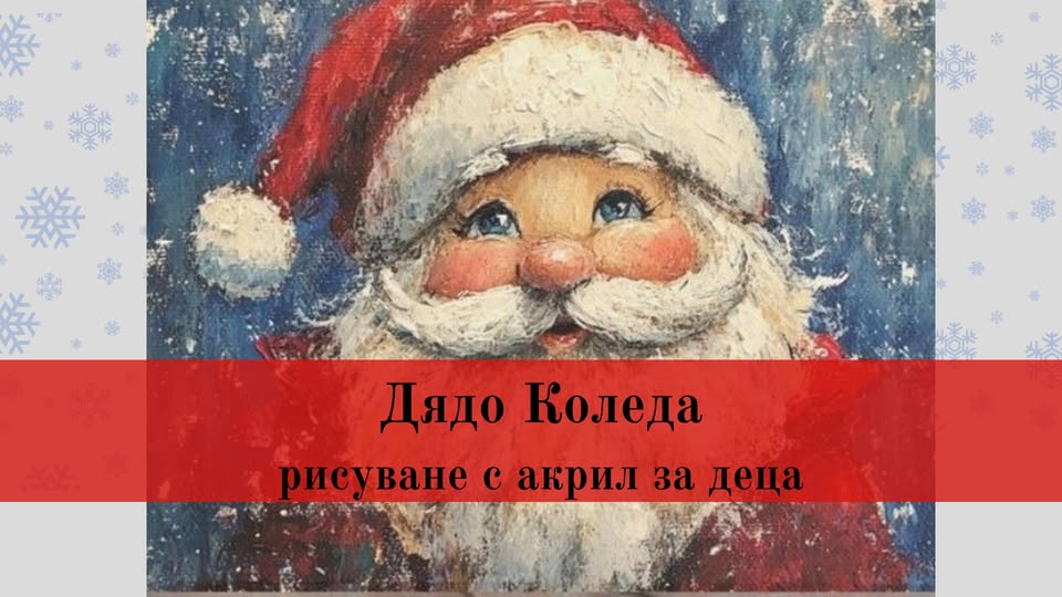 Рисуване с акрилни бои- Дядо Коледа за д...