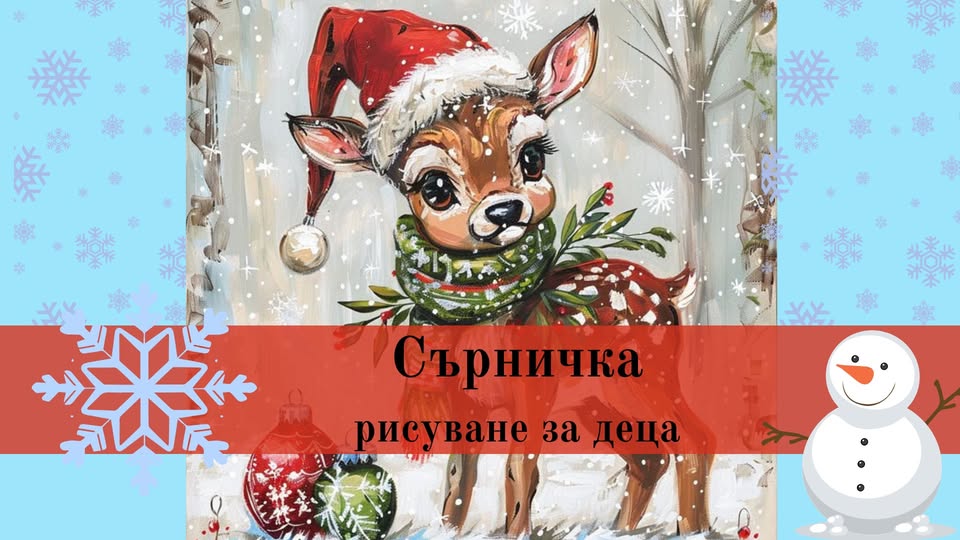 Сърничка рисуванв за деца