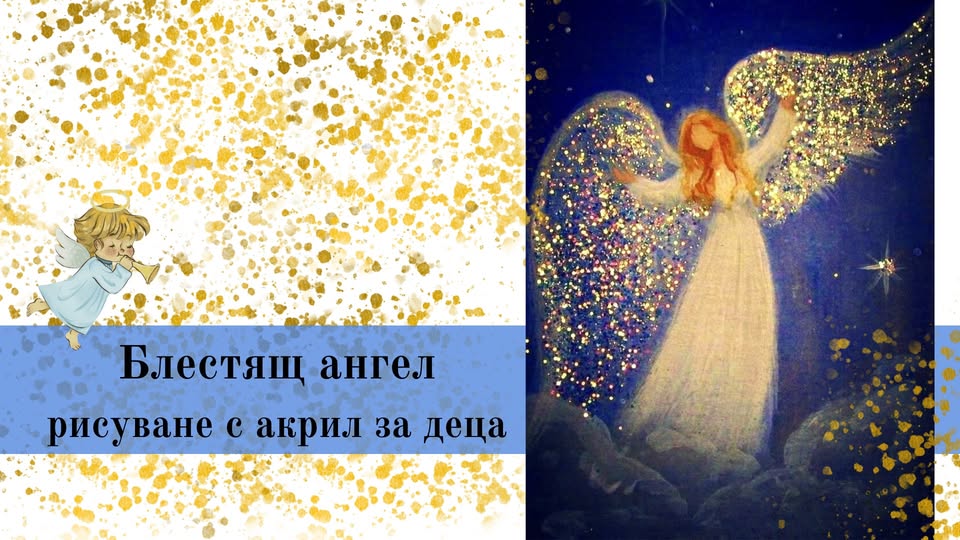 Блестящо ангелче рисуване за деца