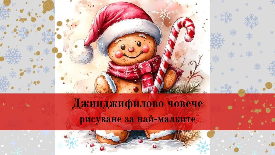 Джинджифилово човече– весело рисуване за...