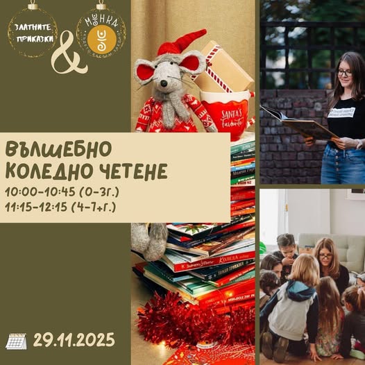 Вълшебно коледно четене за деца