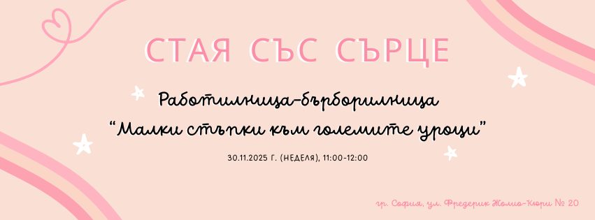 Малки стъпки към големите уроци“ – истор...