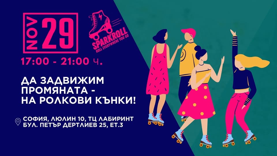 Благотворително събитие на ролкови кънки