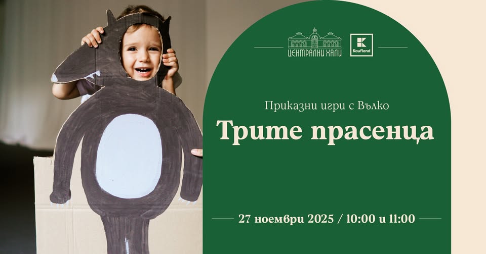 "Приказни игри с Вълко" - за деца от 1 д...