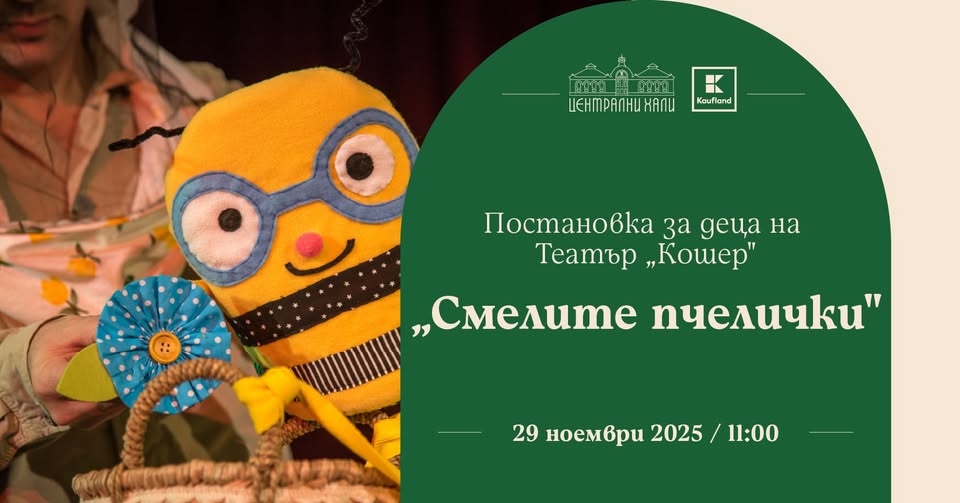 "Смелите пчелички"- постановка за деца н...