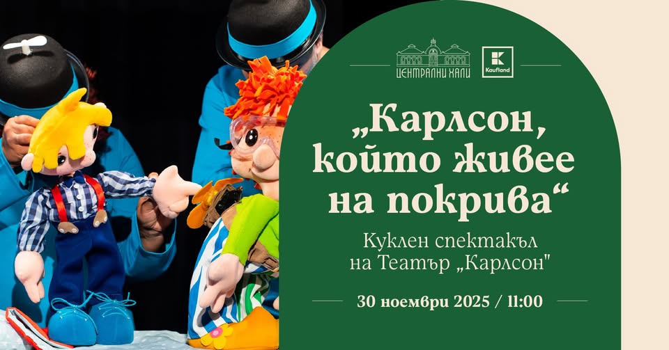 "Карлсон, който живее на покрива" - кукл...