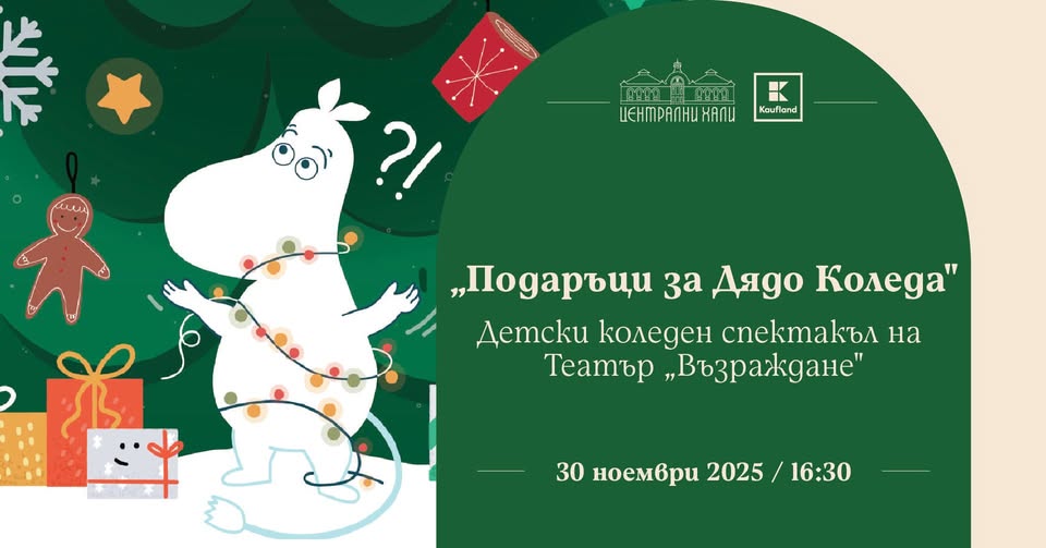 "Подаръци за Дядо Коледа" - детски колед...