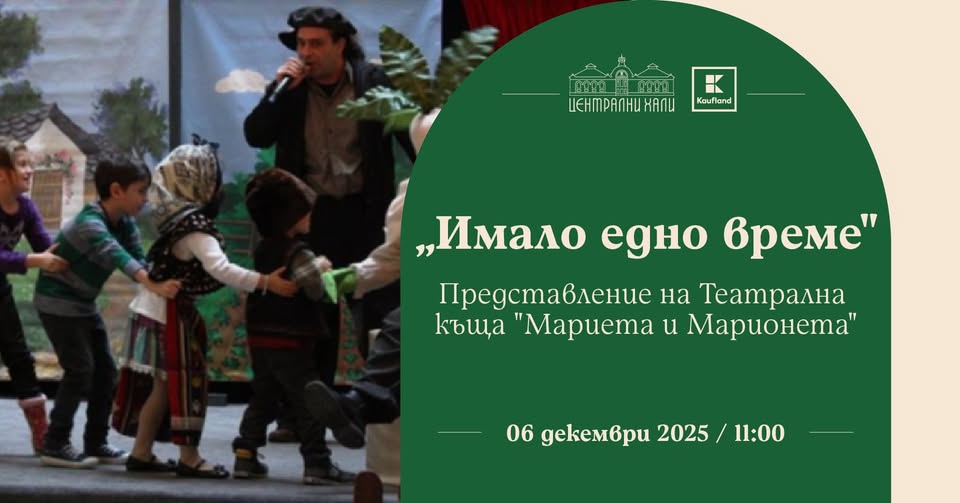 Имало едно време" - представление на Теа...