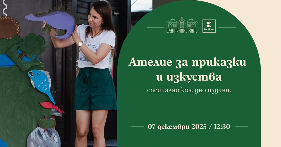 Ателие за приказки и изкуства - специалн...