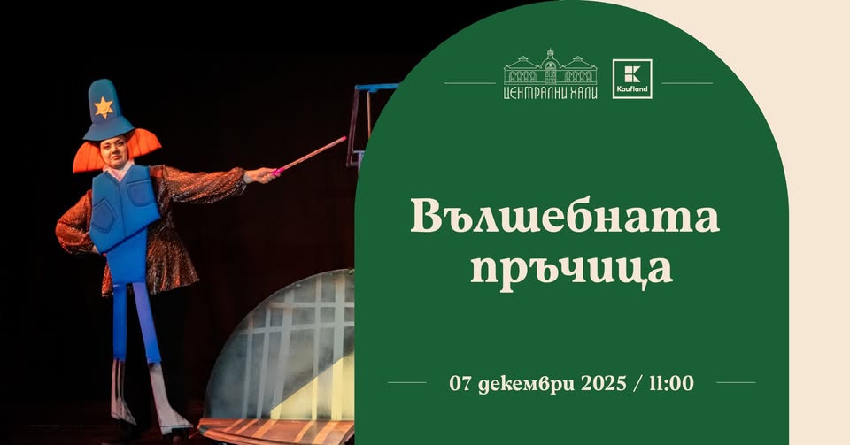 "Вълшебната пръчица" - представление на...