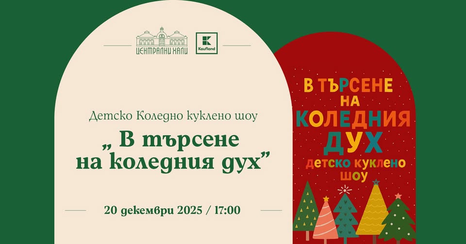 Детско Коледно куклено шоу " В търсене н...