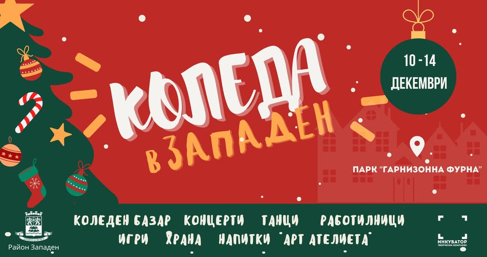 Коледа в Западен