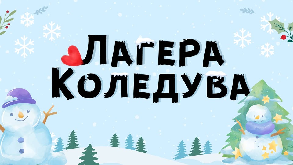 Лагера Коледува
