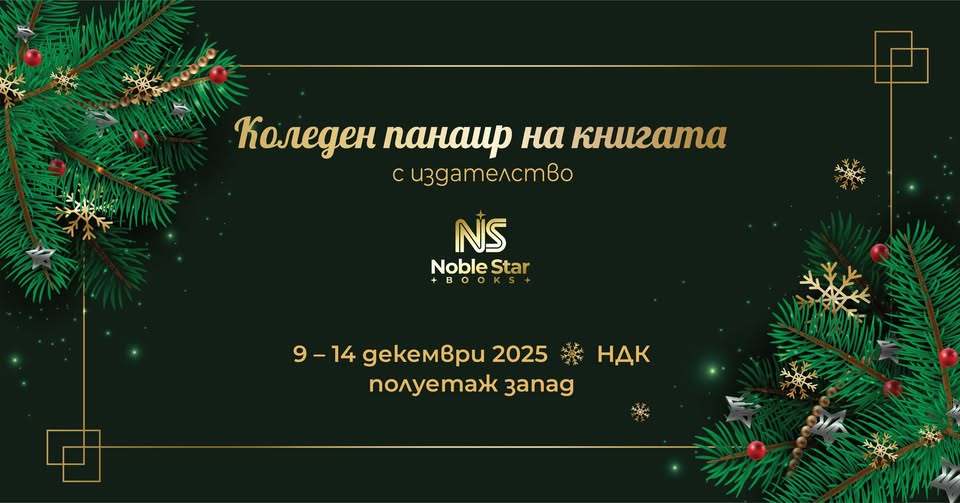 Коледния панаир на книгата