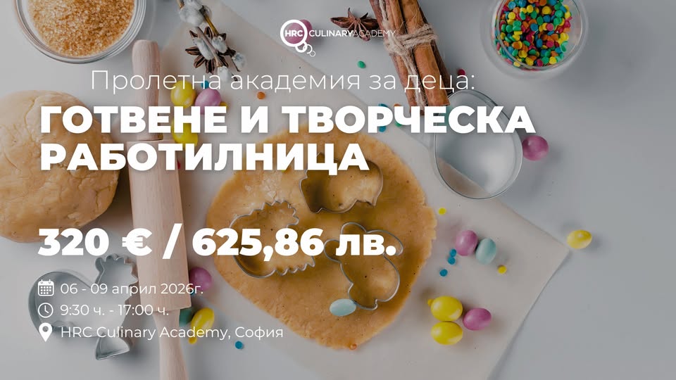 Пролетна академия за деца: Готвене и тво...