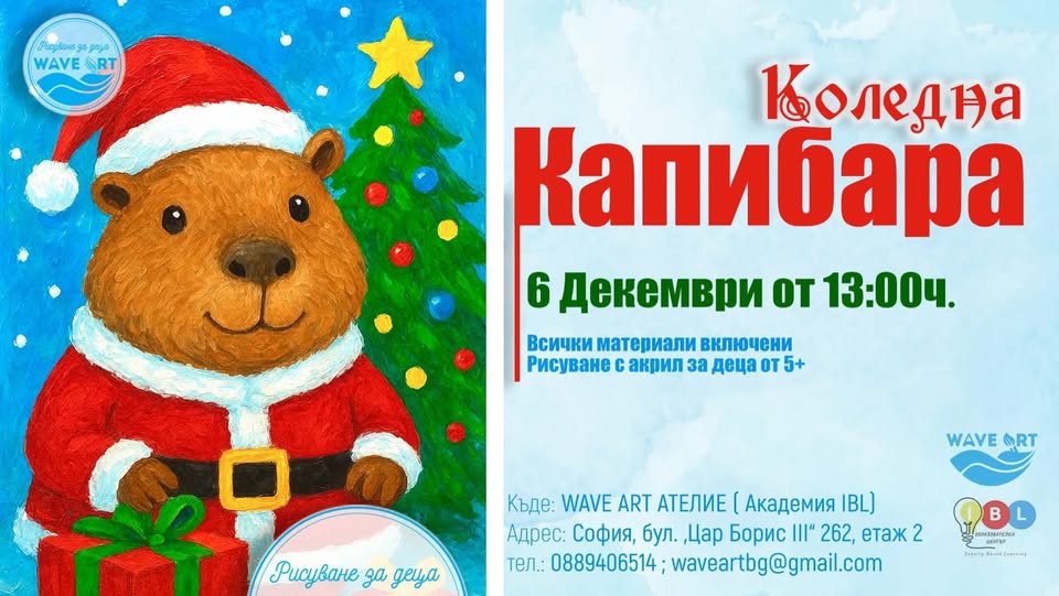 Коледна капибара“ – рисуване с акрил за...