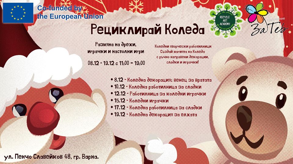 Рециклирай Коледа . коледни работилнички...