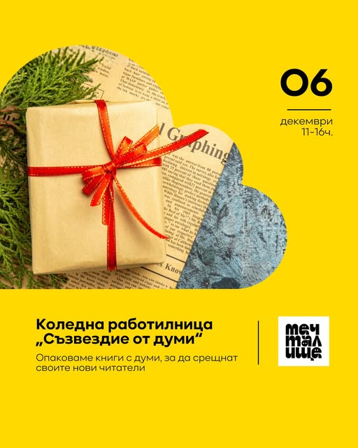Коледна работилница „Съзвездие от думи“