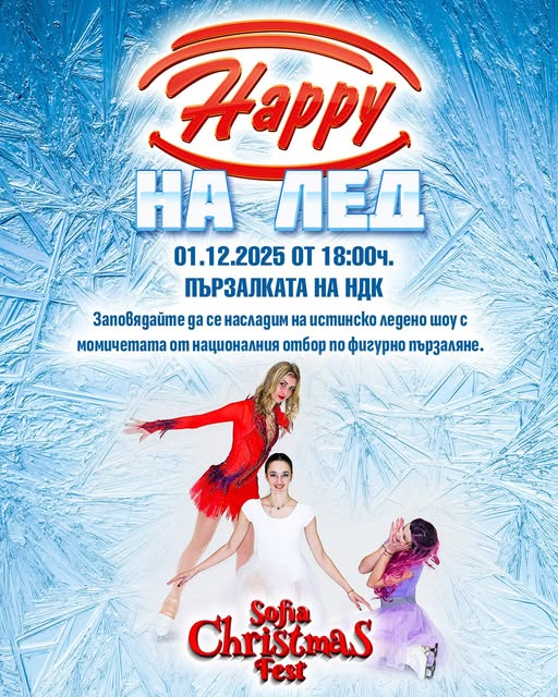 Ледено шоу  по фигурно пързаляне