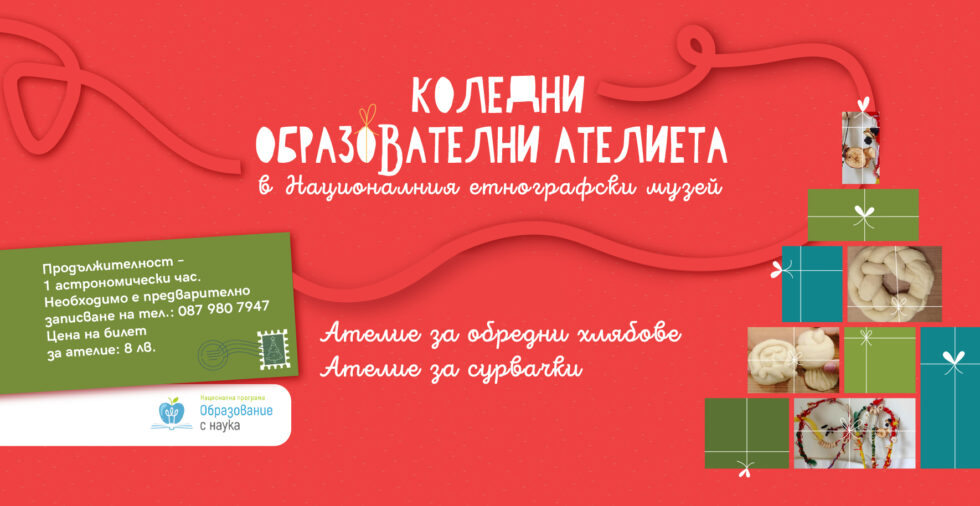 Коледни образователни ателиета