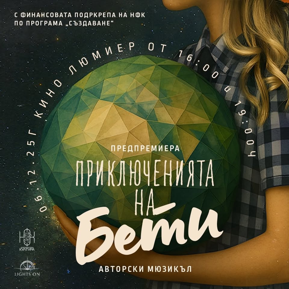 Приключенията на Бети Мюзикъл за деца