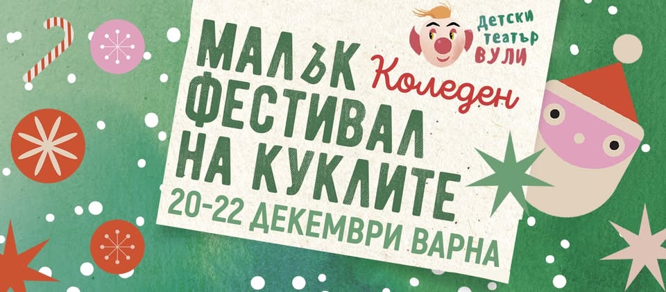 Малък коледен фестивал на куклите