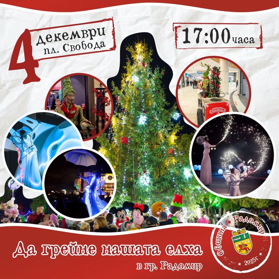 ДА ГРЕЙНЕ НАШАТА ЕЛХА Радомир