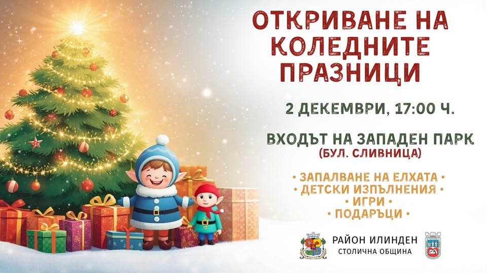 Коледни празници в Илинден