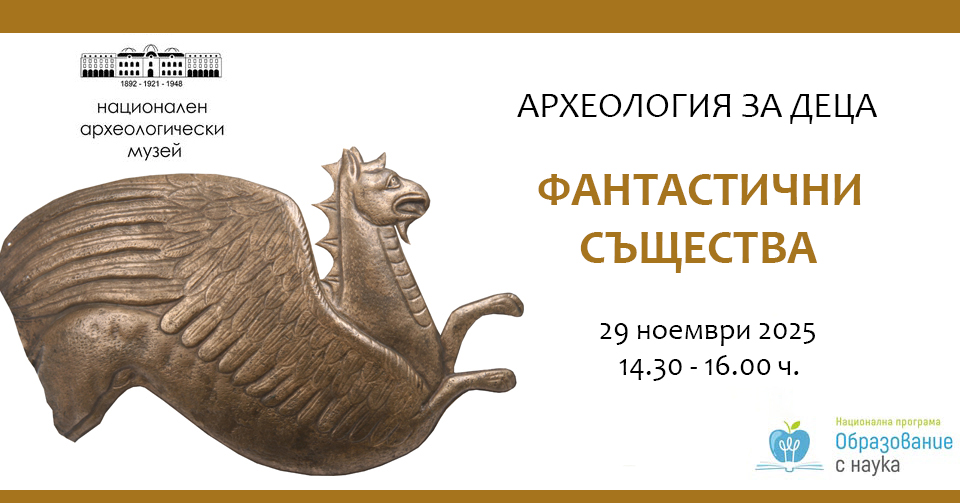 Археология за деца