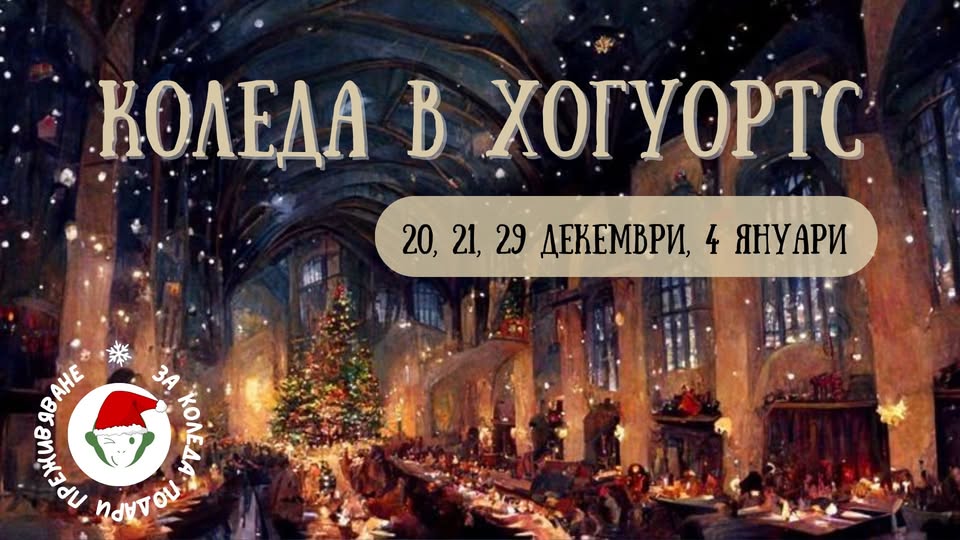 Коледа в Хогуортс