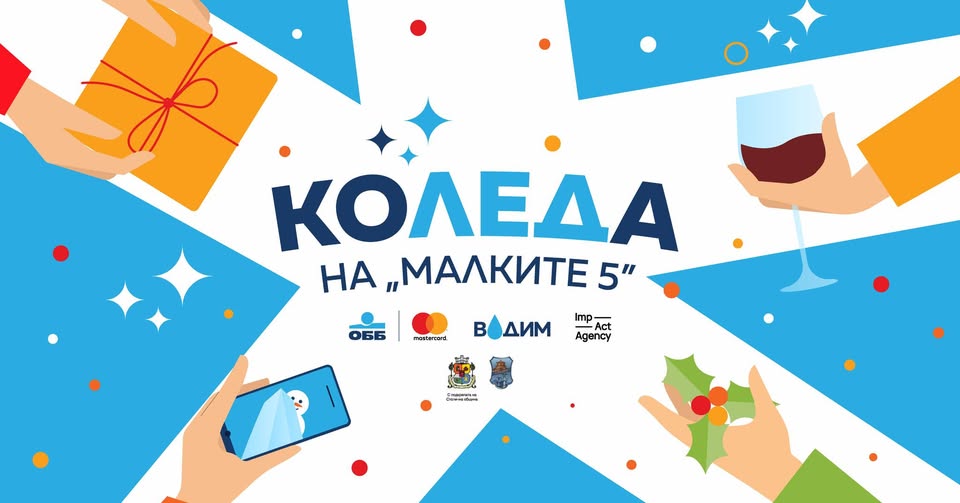 КоЛЕДa на "Малките 5