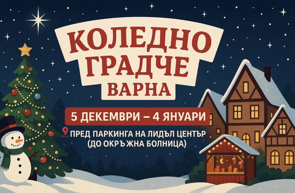 Коледно Градче Варна