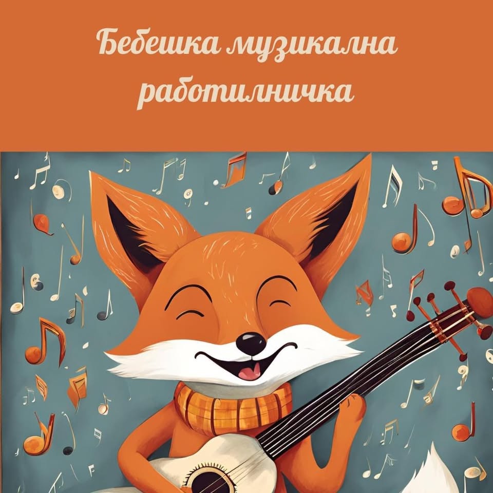 Бебешка музикална работилничка