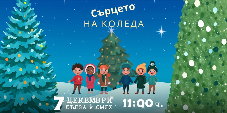 Спектатъл Сърцето на Коледа
