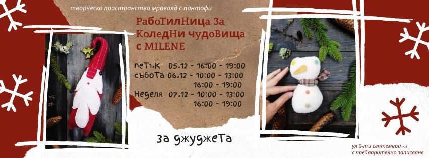 Работилница за чудовища с Milene