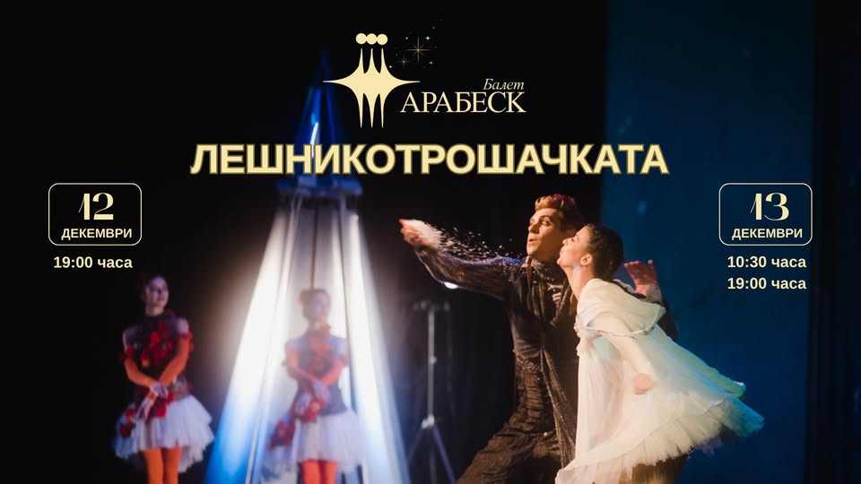 Лешникотрошачката