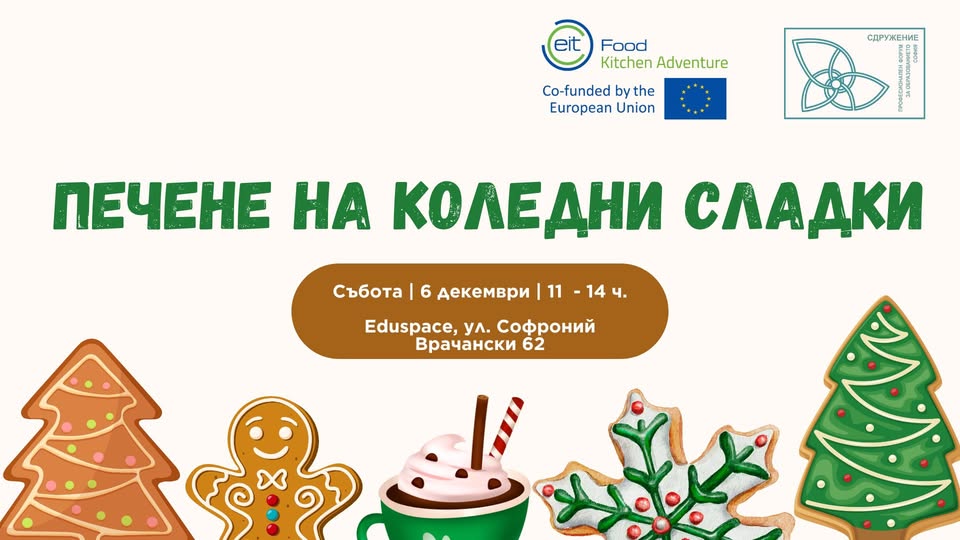 Печене на коледни сладки за деца