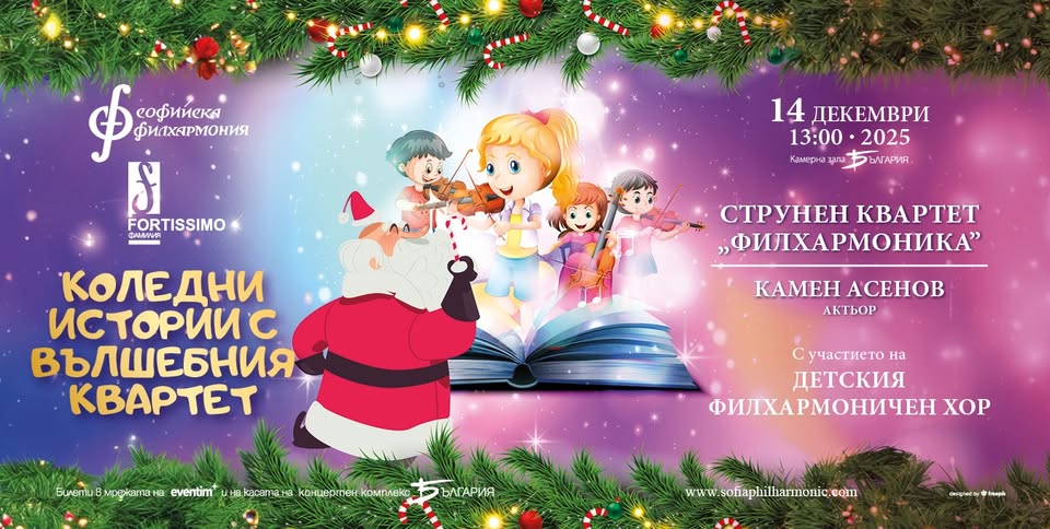 Коледни истории с вълшебния квартет конц...
