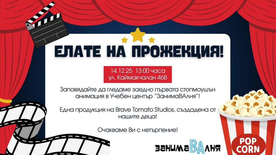 Прожекция зза деца