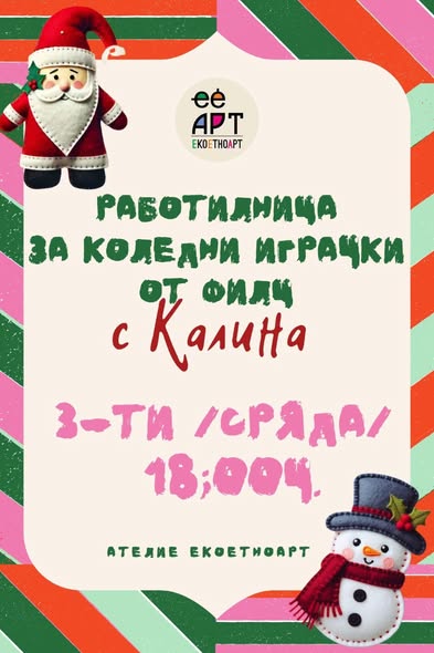 Работилница за коледни играчки от филц з...
