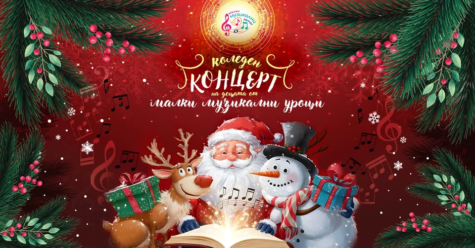 Коледен концерт