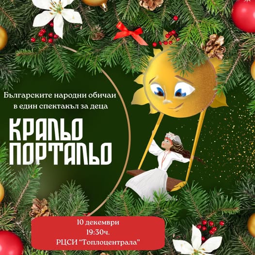 КРАЛЬО ПОРТАЛЬО“ – празничен детски конц...