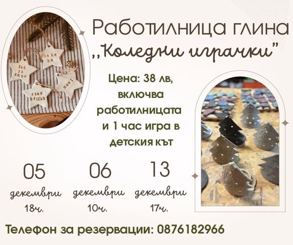 Глинена Работилница ,,КОЛЕДНИ ИГРАЧКИ